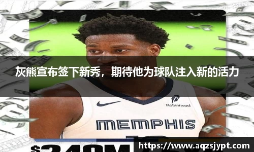 灰熊宣布签下新秀，期待他为球队注入新的活力