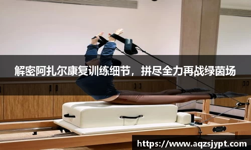 解密阿扎尔康复训练细节，拼尽全力再战绿茵场