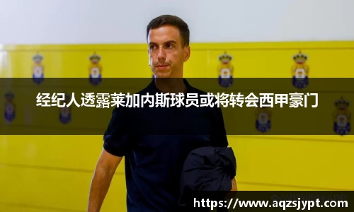 经纪人透露莱加内斯球员或将转会西甲豪门