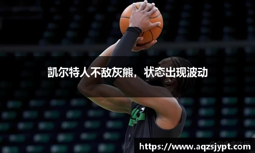 凯尔特人不敌灰熊，状态出现波动