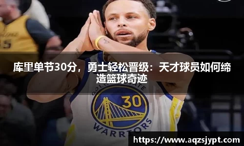 库里单节30分，勇士轻松晋级：天才球员如何缔造篮球奇迹