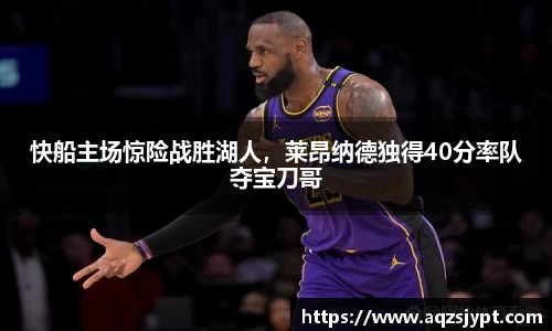 快船主场惊险战胜湖人，莱昂纳德独得40分率队夺宝刀哥