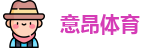 意昂体育官网